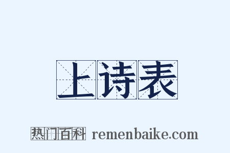 上诗表是什么意思的图片